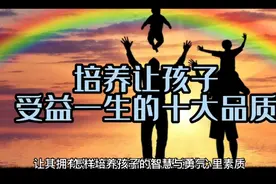 培养让孩子受益终生的十大品质！视频封面