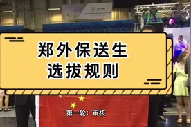郑外保送生选拔规则视频封面