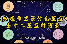 不知道自己是什么星座吗？看十二星座时间表，请记得收藏哦