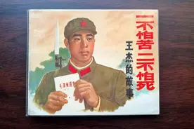 一不怕苦 二不怕死——王杰的故事（小人书）视频封面