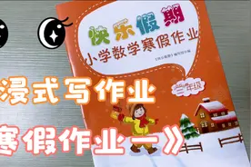 假期开始了吧？你们发的是什么寒假作业呢？我们的是快乐假期！视频封面
