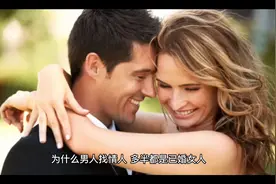为什么男人找情人多半都是已婚女人？他们图什么？视频封面