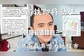 邵永高铁即将动工，对湖南邵阳三个直接影响，将成湖南潜力城市视频封面