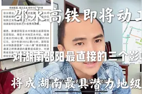 邵永高铁即将动工，对湖南邵阳三个直接影响，将成湖南潜力城市视频封面