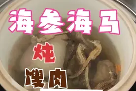琼姐炖个海参海马炖馊肉，非常美味的靓汤，多喝增强体质。视频封面