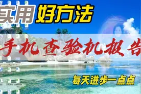 苹果手机查看验机报告的方法，就知道手机是否被拆机维修过视频封面