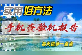苹果手机查看验机报告的方法，就知道手机是否被拆机维修过视频封面