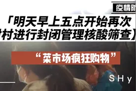 明天早5点开始再次疫情防控封闭核酸筛查4天。居民疯狂购物