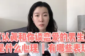 认真和你谈恋爱的男生，是什么心理？有哪些表现？视频封面