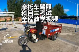 摩托车驾照科目二考试全程教学视频 胡君涛视频封面