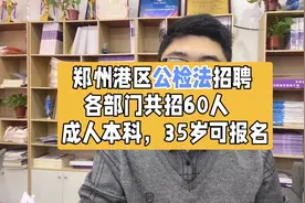 郑州公检法招聘60人，35岁成人本科可报！视频封面