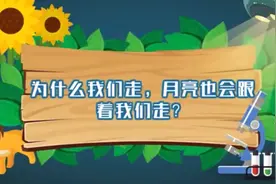 月亮总是跟着我们走，原来是因为它太大了视频封面