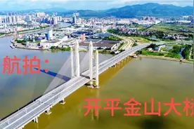 航拍：开平金山大桥视频封面