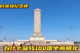 人民英雄纪念碑，为什么在天安门广场旋转180度坐南朝北？太感人视频封面
