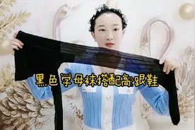 小姐姐是丝袜控，试穿黑色字母袜，上身效果超赞哦。视频封面