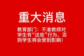 教育部门：教师不准对学生有“这些行为”，否则学生将会受到影响视频封面
