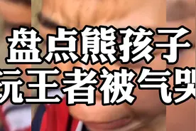 盘点全网熊孩子玩王者搞笑瞬间，小学生被气哭了……视频封面