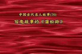 中国古代名人故事(70)
写鬼故事的《蒲松龄》