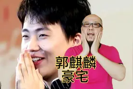 郭麒麟2千万豪宅到底是谁给买的？实力不允许低调视频封面