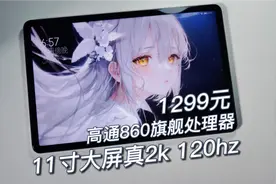 1299元真2k+120hz大屏+860性能处理器大战原神，小米平板5测评视频封面