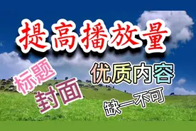 想要提高播放量，请看看我说的这5点知识，有高播放才有高收益视频封面