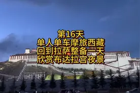豪爵uhr150摩旅骑行16天，珠峰返回拉萨整备一天看看布达拉宫夜景视频封面