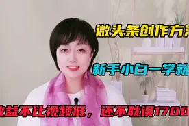 微头条创作方法，新手一学就会，收益不比视频低还不耽误17000。