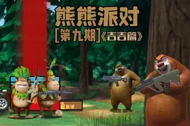 熊熊派对（第九期） 吉吉篇视频封面