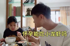 小姐姐怀孕又想吃小龙虾，孕期都吃第三次了，还能给她吃吗视频封面