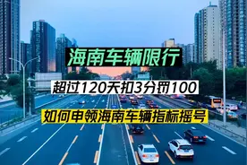 海南对外地车限行政策，超120天扣3分罚100视频封面
