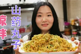 内蒙特色美食凉拌山药丸子，做法正宗又简单，好吃到停不下来视频封面