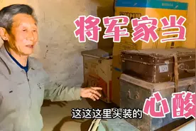 实地探访南阳将军故里（四）：老家到底留下了什么家当令人心酸！视频封面