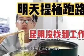 30岁失业小伙来昆明一个月没找到工作，准备跑路去县城工地上干活