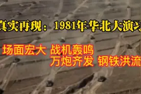 无比震撼：我军81年华北大演习视频封面