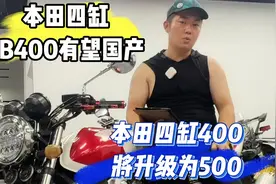 本田cb400停产后，有望引入国内视频封面