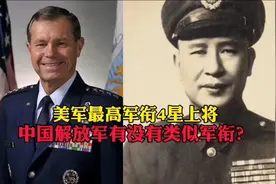 美国最高军衔4星上将，中国解放军有没有类似军衔？视频封面
