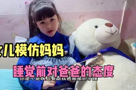 女儿模仿妈妈 睡觉前对爸爸撒娇，学得惟妙惟肖，妈妈尴尬不已视频封面