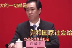 许家印亲口说恒大的一切都是党给的，国家和社会给的必须回报社会视频封面