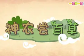 神农尝百草视频封面