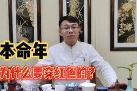 本命年穿红色到底有什么讲究？原来古时候就有对红色的重视！视频封面