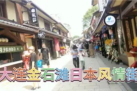 号称中国最大的日本风情街在大连金石滩开业了，去看完居然长这样视频封面