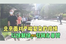 疫情来势汹汹，2000多万人口北京应对方法为何得到千万网友点赞视频封面
