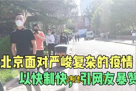 疫情来势汹汹，2000多万人口北京应对方法为何得到千万网友点赞视频封面