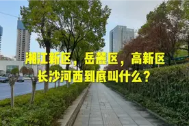 湘江新区，岳麓区，高新区！长沙河西到底叫啥名？视频封面