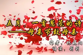 五月，一首葱茏的诗——母亲节致母亲。今天的康乃馨为您而开视频封面