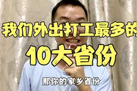 我国外出打工最多的省份，前10都有哪些，看有没有你家乡的省份视频封面