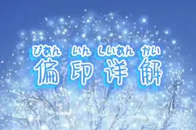 偏印（枭）详解