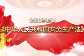 新《安全生产法》宣贯视频视频封面