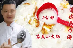 5分钟清水变白汤，专业大厨教你饭店的秘密，家庭小火锅必备底汤视频封面