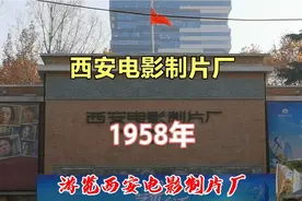 西安电影制片厂1958年在西安建成！中国电影从这里走向世界！视频封面